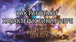 Как работают характеристики и атрибуты в Throne and Liberty