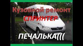 Mercedes Benz Sprinter,неожиданная печалька. Мерин оказался крепче чем кромкогиб Licota.