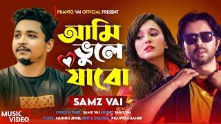 Ami Bule Jabo | Samz Vai | Bangla New Song 2022 | Mone Ki Pore Na | আমি ভুলে যাবো তোর সব স্মৃতি