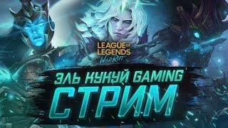 Продолжаем покорять мастер тир league of legends wild rift стрим