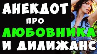 АНЕКДОТ про Дилижанс и Глупого Любовника | Самые Смешные Свежие Анекдоты