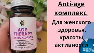 Age Тhеrару Antioxidants. Siberian Wellness/Сибирское здоровье. Антиоксиданты. Новинка для женщин.