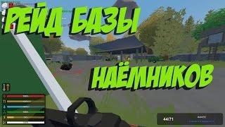 РЕЙДИМ БАЗУ НАЁМНИКОВ I STALKER РП UNTURNED