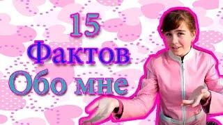 15 ФАКТОВ ОБО МНЕ   ||Анастасия Шарина||