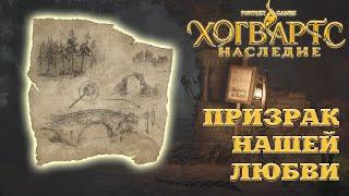 Hogwarts Legacy. Хогвартс Наследие. Призрак нашей любви, как пройти задание.