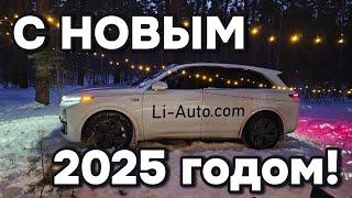 Поздравления с новым 2025 годом от "Лисян-Центра"