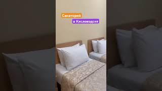 Недорогой отель в Кисловодске #кавминводы #отдыхнакавказе #отельвкисловодске #кисловодск #кавказ