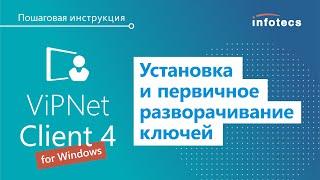 Установка и первичное разворачивание ключей для ПК ViPNet Client 4 for Windows. Пошаговая инструкция