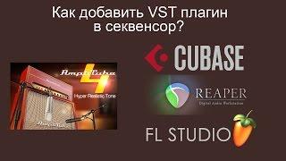 Как добавить VST плагин в секвенсор Cubase, Reaper, FL Studio (на примере AmpliTube 4)