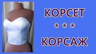 Корсет. Корсаж. Как сшить. DIY Corset. Corsage. + Pattern