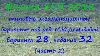 Физика ЕГЭ 2018 Типовые варианты ФИПИ под редакцией М.Ю. Демидовой, вариант 28, разбор задания 32