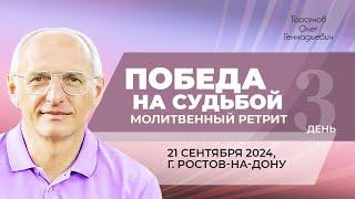 2024.09.21 — Молитвенные ретрит «Победа над судьбой». Торсунов О. Г. в Ростове-на-Дону