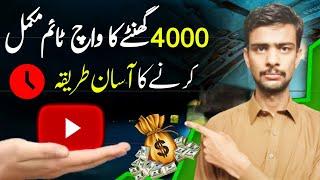 How to complete 4000 hours watch time | How to complete 4000 hours watch time on Youtube fast