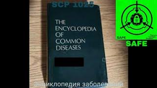 SCP-1025 - Энциклопедия заболеваний рассказ