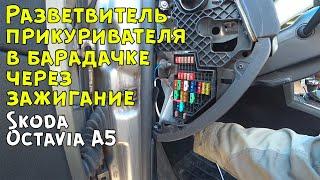 Разветвитель автомобильной розетки (прикуривателя) на Шкода Октавия А5