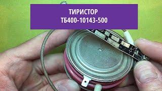 Тиристор ТБ400-10