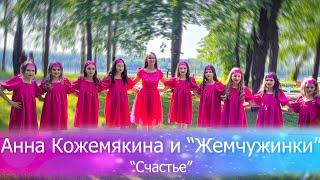 АННА КОЖЕМЯКИНА и "Жемчужинки" - Счастье. город Кировск. 4К