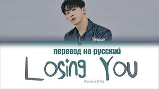 Wonho (원호) – Losing You [ПЕРЕВОД НА РУССКИЙ/Color Coded Lyrics]