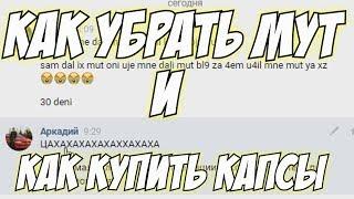 КАК СНЯТЬ МУТ И КУПИТЬ КАПСЫ?