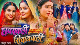 Chhapra wali Siwan wali Bhojpuri Movie | #Anjana Singh , #Sanjana Pandey | #fullmovieexplain