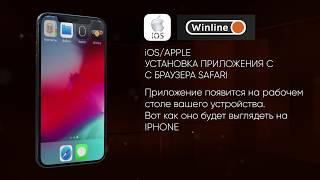 Приложение Винлайн Установка на IOS с браузера Safari