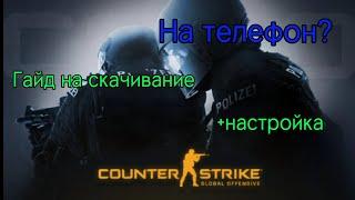 Гайд как скачать cs:go mobile + настройка