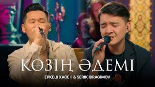 Еркеш Хасен ft Serik Ibragimov – Көзің Әдемі (acoustic version) | Like-ты Ән