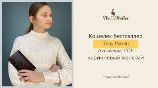 Кошелек-бестселлер Tony Perotti Accademia 1526 коричневый женский. Обзор Мистер Воллет