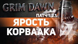 Grim Dawn ПАТЧ 1.2.1 - Билд Архонт (Шаман + Хр. Клятв) Урон Огнём. Дикость. Стремительный порыв