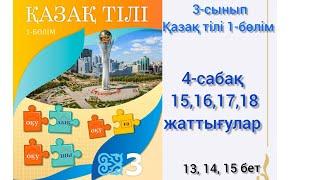 4-сабақ Қазақ тілі 1-бөлім 3сынып. #4сабақ#қазақтілі #3сынып#3сыныпқазақтілі#4сабаққазақтілі#озатоқу