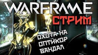 WARFRAME | СТРИМ | ОХОТА НА ОПТИКОР ВАНДАЛ | РАЗЛОМЫ ТЕРМИИ |