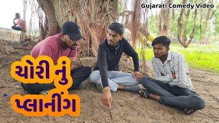 ચોરી નુ પ્લાનીંગ/ chori nu planning / gujarati comedy video / dev raval