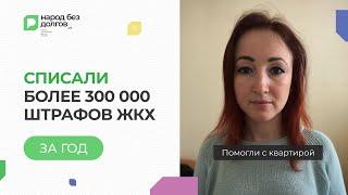 Помогли с квартирой: списали более 300 тысяч штрафов ЖКХ За ГОД