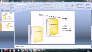 Microsoft PowerPoint 2007.  Как сделать слайд-шоу.