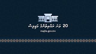 56th Sitting of the 20th #Majlis