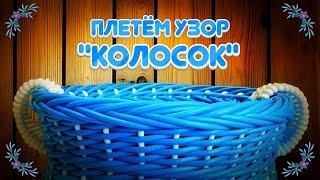 УЗОР "КОЛОСОК". РОТАНГ. КАРКАСНОЕ ПЛЕТЕНИЕ. МАСТЕР КЛАСС.