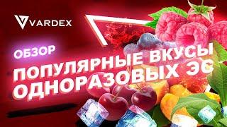 Популярные вкусы одноразовых электронных сигарет