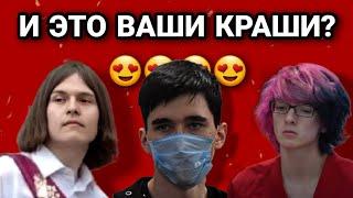 А КТО ТВОЙ КРАШ? (ОНИ УБivaЛИ ДЕТЕЙ)