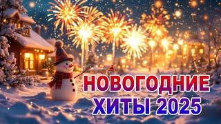 САМАЯ КРАСИВАЯ МЕЛОДИЯ НА СВЕТЕ! С НОВЫМ ГОДОМ 2025! ПЛЕЙЛИСТ НОВОГОДНИХ ХИТОВ 2025!