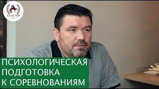 Как психологически подготовиться к соревнованиям. Интервью с Харламовым Олегом Сергеевичем