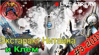 WARFRAME: ⭐️ #3-2.Вечерний стрим  для новичков. Где взять экстракт Нитаина. Помогаем Клему