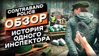 С удовольствием прошел симулятор пограничника | Contraband Police Обзор Игры