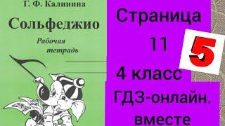 4 класс. ГДЗ. Сольфеджио. Рабочая тетрадь. Калинина. Страница 11. С комментированием