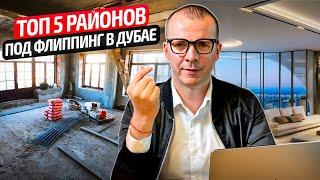 Топ 5 районов под флиппинг в Дубае. Недвижимость Дубая #флиппинг, #дубай2024, #инвестициидубай