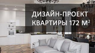 Дизайн интерьера трехкомнатной квартиры 172 кв. метра