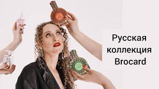 Парфюмерный обзор русской коллекции Brocard #русскаяпарфюмерия