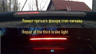 Ремонт третьего фонаря стоп-сигнала на BMW X3 E83...Repair of the third brake light