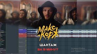 Минус в стиле "Макс Корж - Шантаж"+FLP [Обучение битмейкингу | 2019]