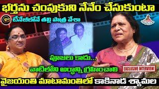 Kakinada Shyamala Full Interview | Vijayanthi Maatamanthi | Vyus.in