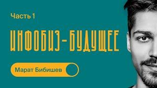 Про ИНФОБИЗНЕС / Как начать масштабировать бизнес / Марат Бибишев / Часть 1